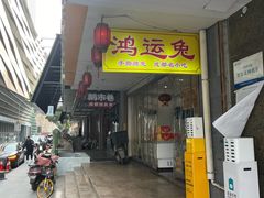-鸿运兔·手撕烤兔(天府广场店)