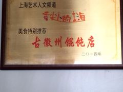 -古徽州馄饨店(宝安路店)