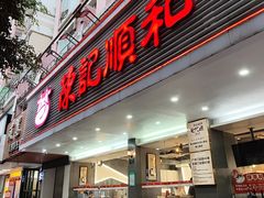 -陈记顺和潮汕牛肉火锅(韩江路店)