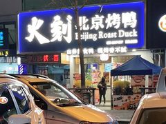 -火刻北京烤鸭(市北区·鲍岛市场店)