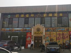 -巴依老爷新疆美食(常营店)