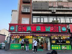 -真素诚(玉泉路总店)