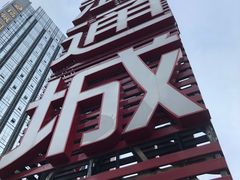 -鸿通城购物中心