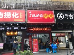门面-广达眼镜炖罐(广达店)
