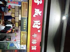 -好成财牛排馆(涂门街总店)