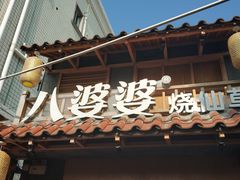 -八婆婆烧仙草(曾厝垵店)