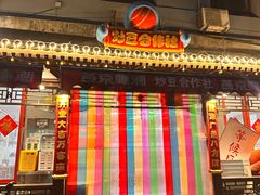 -炒豆合作社(东四总店)