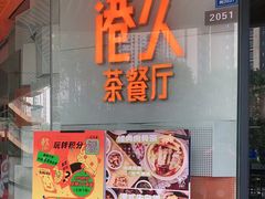 门面-港久茶餐厅(鹭洲里店)