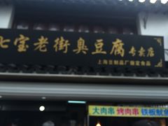 -七宝老街臭豆腐