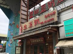 门面-盈田盈粥庄(博山东路店)
