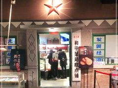 门面-和平菓局(王府井店)