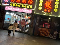 -荔银肠粉(广州天河华利路店)