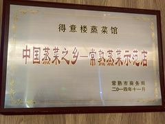 -得意楼蒸菜馆