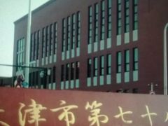 -天津市第七十八中学