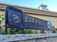 -上海佘山国家森林公园西佘山园