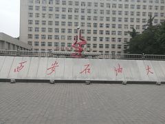 -西安石油大学(雁塔校区)