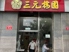 -三元梅园(劲松店)