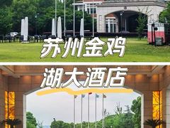 -苏州金鸡湖大酒店