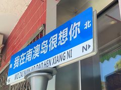 -南澳岛打卡果汁冰公司