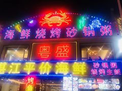 -粤盛海鲜平价店(洛溪食街店)