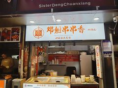 -邓姐串串香(水围店)