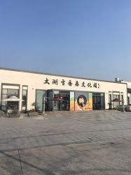 -太湖雪蚕桑文化园
