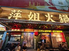 -萍姐火锅·公路夜市(南京新街口店)