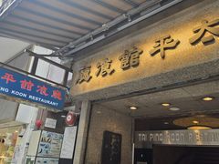 -太平馆餐厅(尖沙咀店)