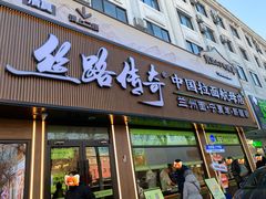 -丝路传奇·中国拉面航母店(北医三院店)