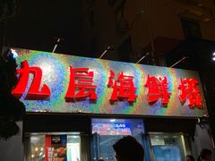 门面-九层海鲜塔(市南店)