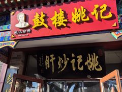 -姚记炒肝店(鼓楼店)