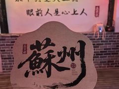 -鑫震源·苏式大虾生煎(山塘街店)