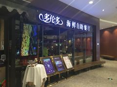 -星伦多 自助料理(圆融店)