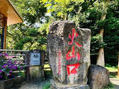 -海口火山口国家地质公园