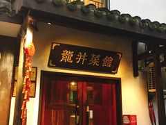 门面-龙井壹号·茶缘山景宴(龙井村店)