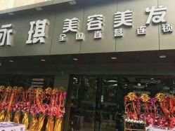 -永琪美容美发