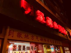 门面-明呈黄鱼面馆(斜土路店)