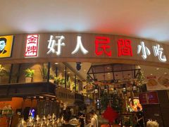 门面-好人民间小吃·番茄鱼酸菜鱼(木渎悠方店)