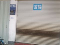 门面-美林烤鸡店