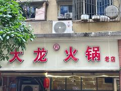 门面-大龙火锅(老店)