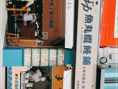 -手劲鱼丸馄饨铺(哈一百店)