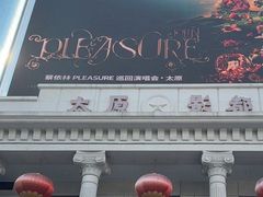 -太原影都(激光MAX影院)