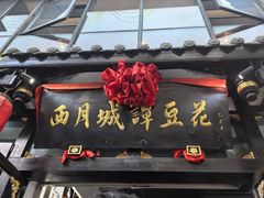 -西月城谭豆花(春熙路店)