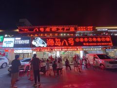 门面-海岛八号龙虾烧烤田鸡(蓝天路总店)