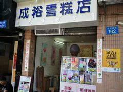 门面-成裕雪糕店(士多店)