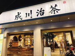-成川茶店·潮汕工夫浓茶(万象店)