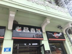 -老昌春饼(中央大街店)