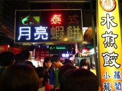 081虾饼-瑞丰夜市