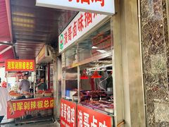 门面-浪哥卤味捆鸡(南门口店)