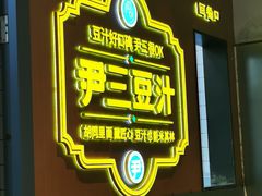 -尹三豆汁(前门旗舰店)